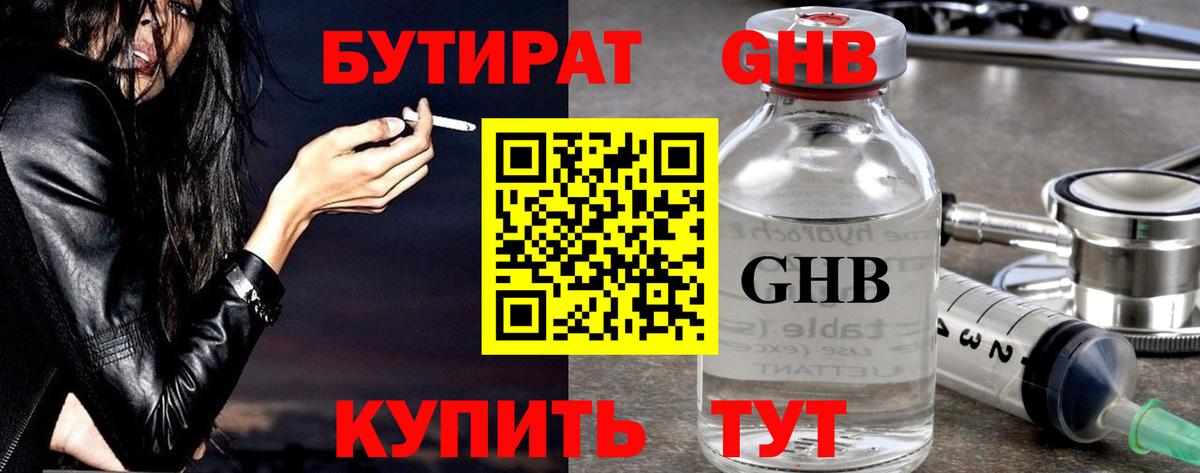 БУТИРАТ  БУТИРАТ бутандиол  Вход с VPN  Усть-Илимск 